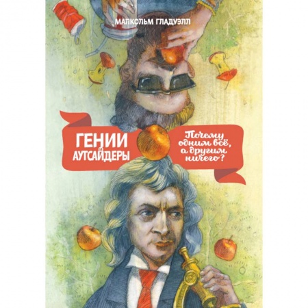 Психология личности, книга Гении и аутсайдеры. Почему одним все, а другим ничего? купить по низкой цене