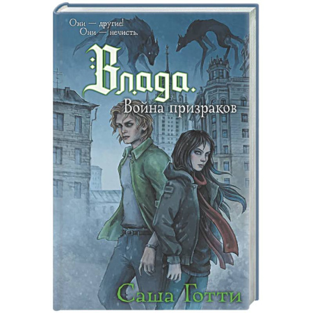 Мистика. Фантастика. Фэнтези, книга Влада. Война призраков купить по низкой цене