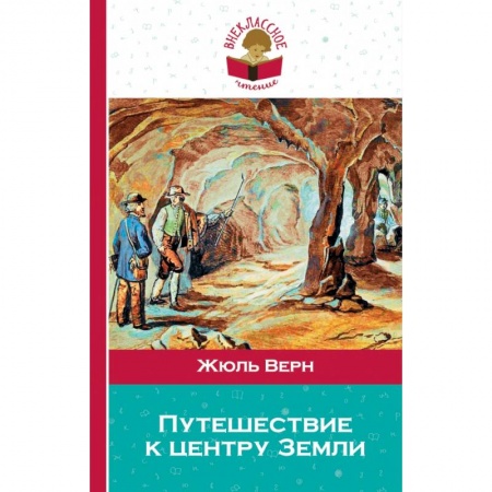 Молодежная литература, книга Путешествие к центру Земли купить по низкой цене