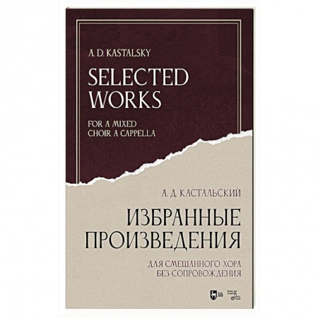 Песенники, ноты, книга Избранные произведения. Для смешанного хора без сопровождения. Ноты купить по низкой цене