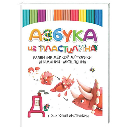 Развитие общих способностей, книга Азбука из пластилина. Развитие мелкой моторики, внимания, мышления купить по низкой цене