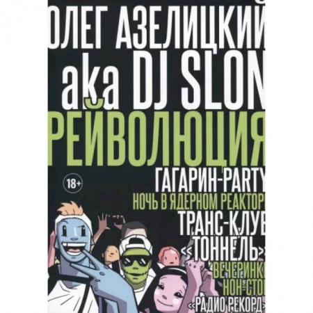 Теория и история музыки, книга Рейволюция купить по низкой цене