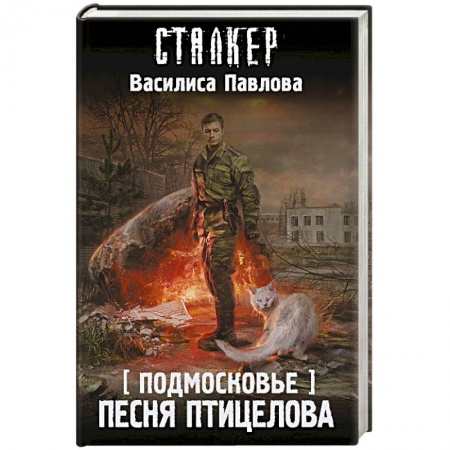 Боевая фантастика, книга Подмосковье. Песня Птицелова купить по низкой цене