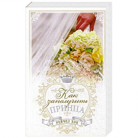 Зарубежный любовный роман, книга Королевские свадьбы. Книга 3. Как заполучить принца купить по низкой цене
