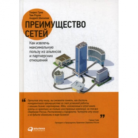 Стратегический менеджмент, книга Преимущество сетей купить по низкой цене