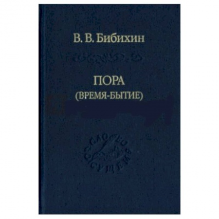Книги, книга Пора (время-бытие) купить по низкой цене