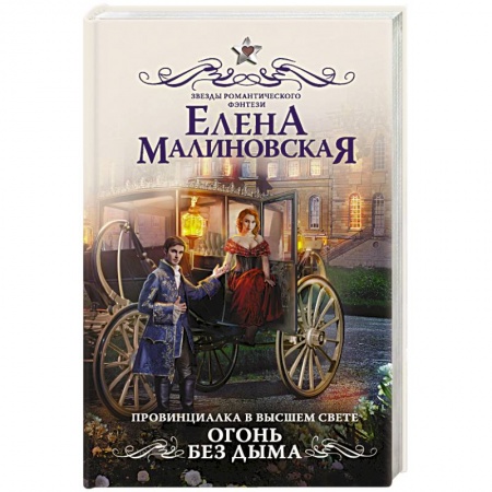 Русское фэнтези, книга Провинциалка в высшем свете. Огонь без дыма купить по низкой цене