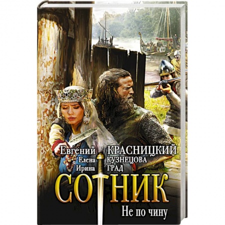 Боевая фантастика, книга Сотник. Не по чину купить по низкой цене