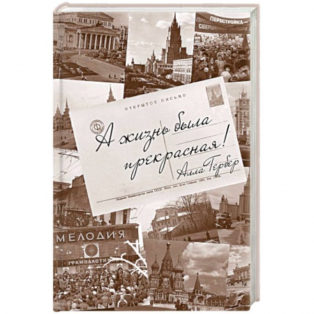 Мемуары, биографии исторических личностей, книга А жизнь была прекрасная! купить по низкой цене