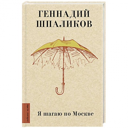 Поэзия, книга Я шагаю по Москве купить по низкой цене