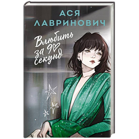 Отечественный любовный роман, книга Влюбить за 90 секунд купить по низкой цене