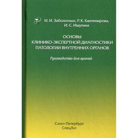 Патологическая анатомия и физиология. Иммунопатология, книга Основы клинико-экспертной диагностики патологии внутренних органов купить по низкой цене