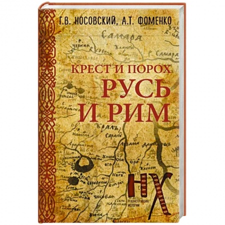 Древний Рим, книга Русь и Рим. Крест и Порох купить по низкой цене