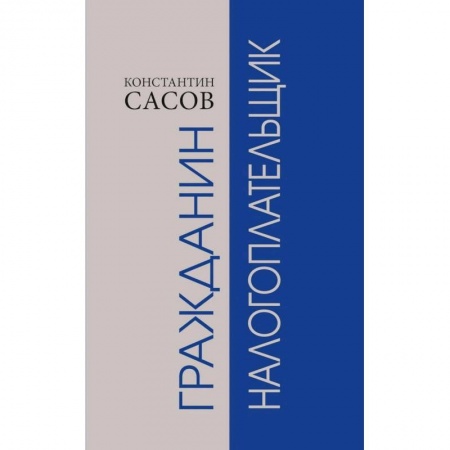 Гражданское право, книга Гражданин налогоплательщик купить по низкой цене
