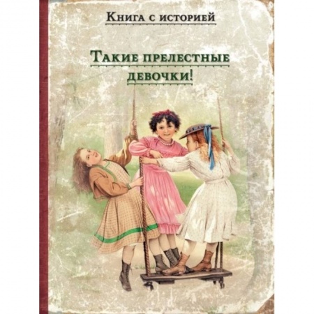 Повести и рассказы о детях, книга Такие прелестные девочки!: рассказы русских писателей купить по низкой цене
