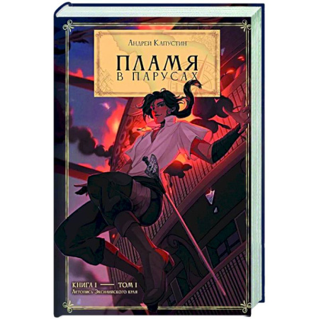 Русская приключенческая литература, книга Пламя в Парусах. Книга 1. Том 1 купить по низкой цене