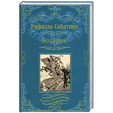 Зарубежная приключенческая литература, книга Белларион купить по низкой цене