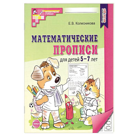 Обучение счету. Математика, книга Математические прописи для детей 5-7 лет. 2-е издание (набор 5 штук) купить по низкой цене