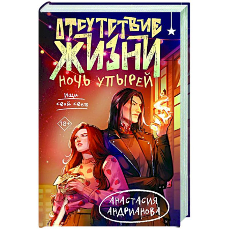 Русское фэнтези, книга Отсутствие жизни. Ночь упырей (Отсутствие жизни #2) купить по низкой цене