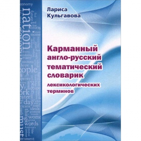 Книги, книга Карманный англо-русский тематический словарик лексикологических терминов купить по низкой цене