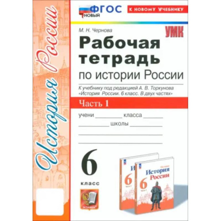 История, книга История России. 6 класс. Рабочая тетрадь к учебнику под редакцией А. В. Торкунова. Часть 1. ФГОС купить по низкой цене