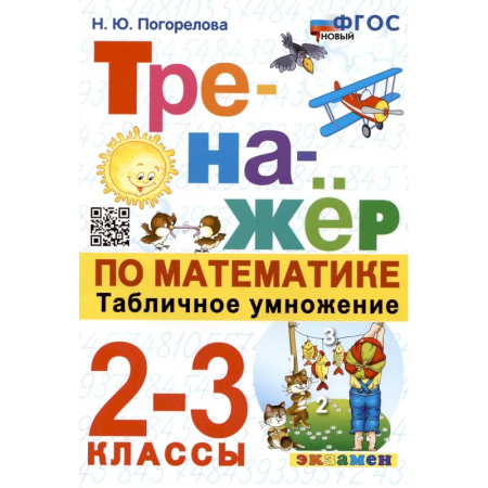 Математика. Алгебра. Геометрия, книга Тренажер по математике. Табличное умножение. 2-3 классы купить по низкой цене