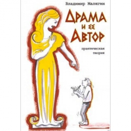 Литературная критика, книга Драма и ее автор. Практическая теория купить по низкой цене