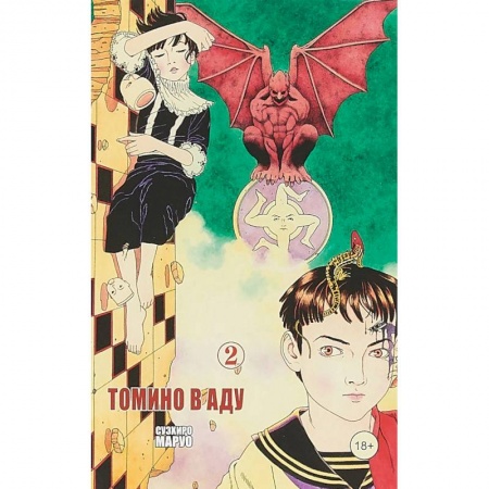 Комиксы. Манга, книга Томино в аду. Том 2 купить по низкой цене