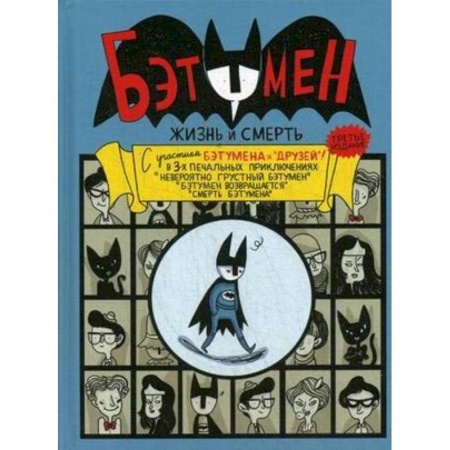 Комиксы. Манга, книга Бэтумен: Жизнь и смерть купить по низкой цене