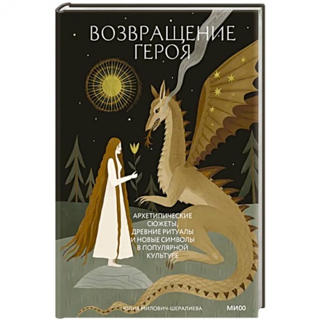 Философия, книга Возвращение героя. Архетипические сюжеты, древние ритуалы и новые символы в популярной культуре купить по низкой цене
