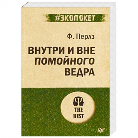 Классики психологии, книга Внутри и вне помойного ведра купить по низкой цене