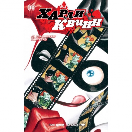 Комиксы. Манга, книга Да здравствует Харливуд! купить по низкой цене