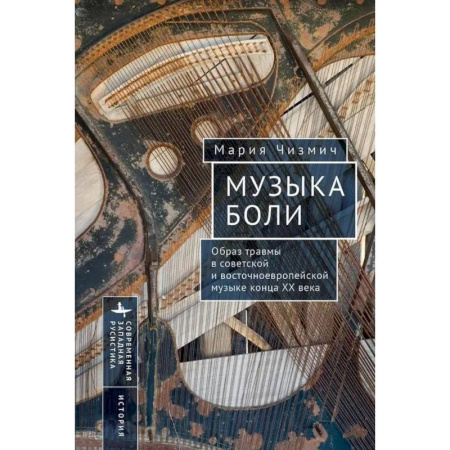 Искусствоведение, книга Музыка боли. Образ травмы в советской и восточноевропейской музыке конца XX века купить по низкой цене
