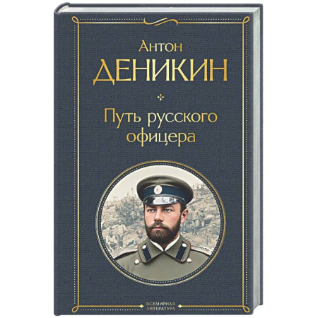 Другие биографии, мемуары, книга Путь русского офицера купить по низкой цене