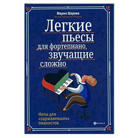 Нотные издания для фортепиано, книга Легкие пьесы для фортепиано, звучащие сложно. Ноты для 'заржавевших' пианистов купить по низкой цене