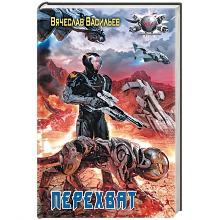 Боевая фантастика, книга Перехват купить по низкой цене
