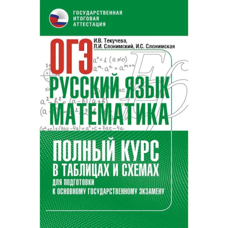 Русский язык, книга ОГЭ. Русский язык и математика. Полный курс в таблицах и схемах для подготовки к ОГЭ купить по низкой цене