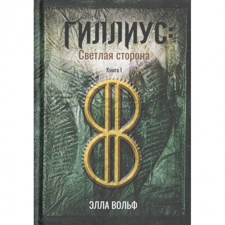 Русское фэнтези, книга Гиллиус: светлая сторона. Книга I купить по низкой цене