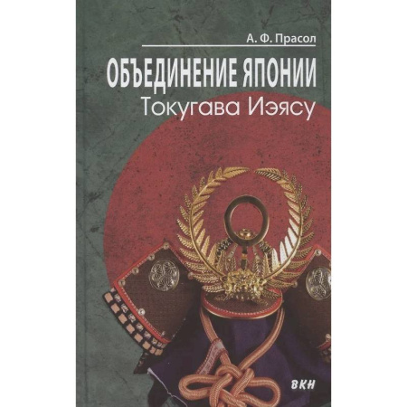 Япония, книга Объединение Японии. Токугава Иэясу купить по низкой цене