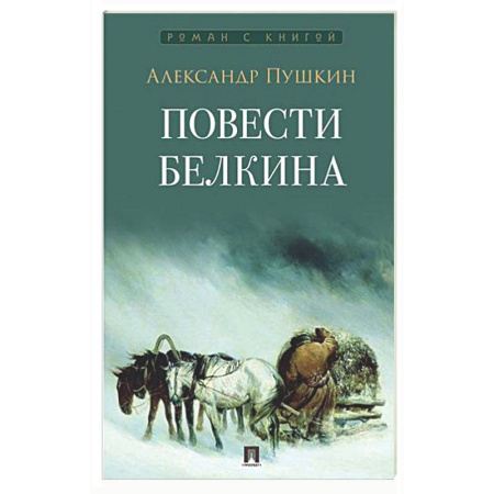Русская классика, книга Повести Белкина купить по низкой цене