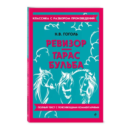 Литература, книга Ревизор. Тарас Бульба купить по низкой цене