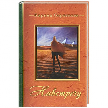 Книги, книга Навстречу купить по низкой цене