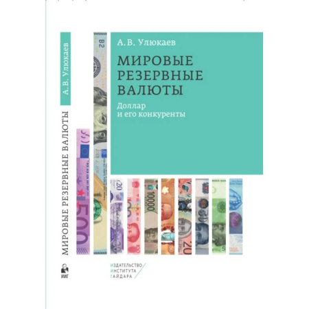 Финансовый анализ, оценка, учет и планирование. Бюджет, книга Мировые резервные валюты: доллар и его конкуренты купить по низкой цене