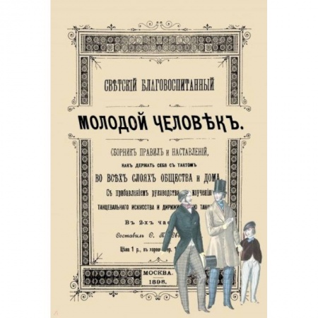 Этикет, книга Светский благовоспитанный молодой человек купить по низкой цене