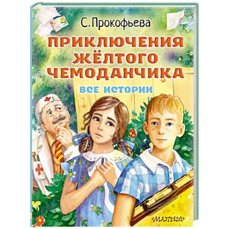 Сказки отечественных писателей, книга Приключения жёлтого чемоданчика. Все истории купить по низкой цене