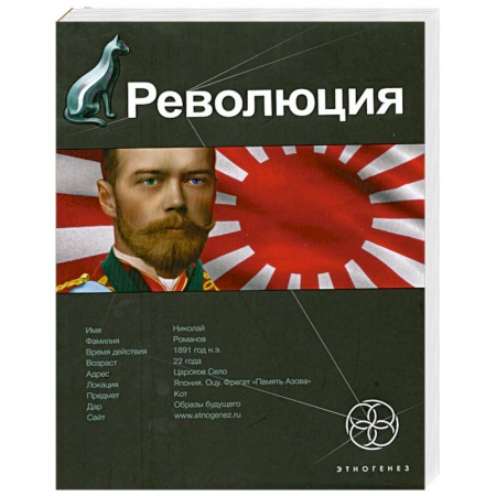 Книги, книга Революция. Книга 1. Японский городовой купить по низкой цене
