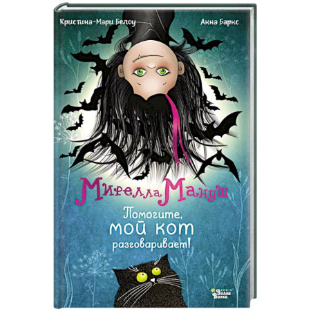 Сказки зарубежных писателей, книга Мирелла Мануш. Помогите, мой кот разговаривает! купить по низкой цене