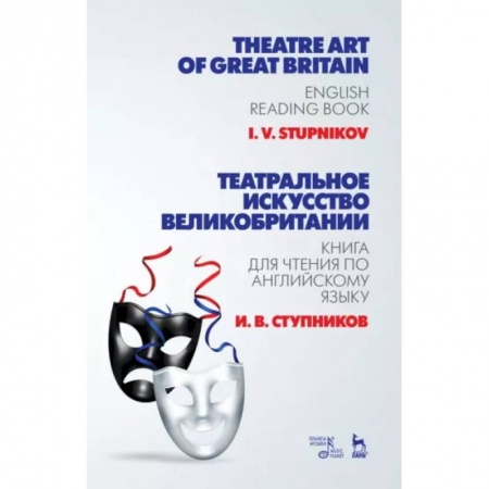 Чтение на английском языке, книга Театральное искусство Великобритании. Книга для чтения по английскому языку. Учебное пособие купить по низкой цене