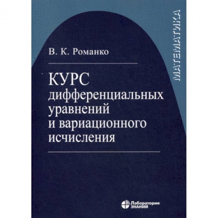 Математика, книга Курс дифференциальных уравнений и вариационного исчисления купить по низкой цене