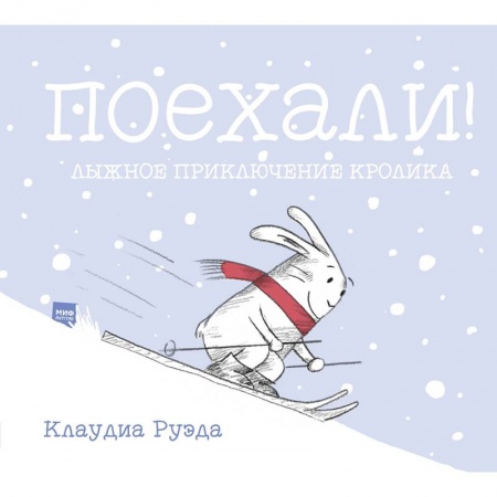 Сказки зарубежных писателей, книга Поехали! Лыжное приключение кролика купить по низкой цене